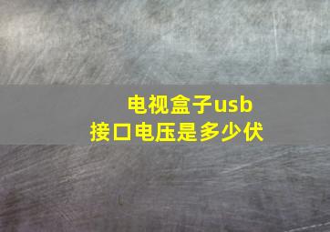 电视盒子usb接口电压是多少伏