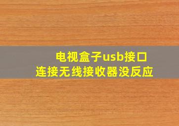 电视盒子usb接口连接无线接收器没反应