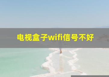 电视盒子wifi信号不好