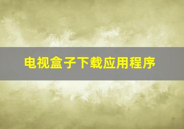 电视盒子下载应用程序