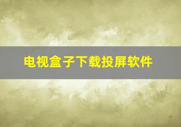 电视盒子下载投屏软件