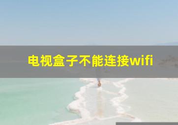 电视盒子不能连接wifi