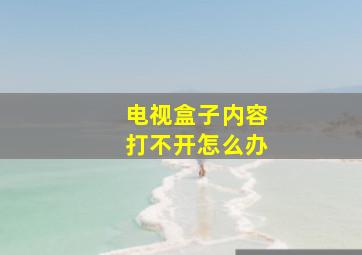 电视盒子内容打不开怎么办