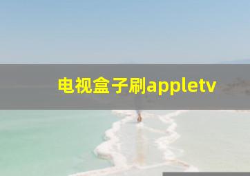 电视盒子刷appletv