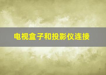 电视盒子和投影仪连接