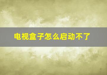 电视盒子怎么启动不了