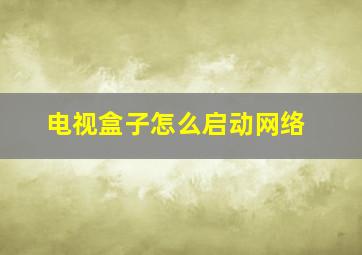 电视盒子怎么启动网络