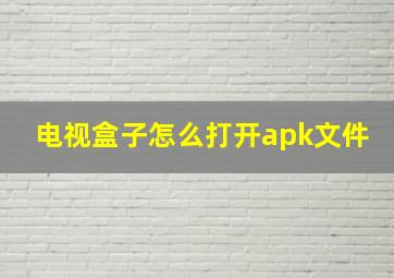 电视盒子怎么打开apk文件