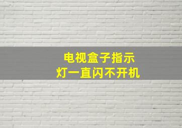 电视盒子指示灯一直闪不开机