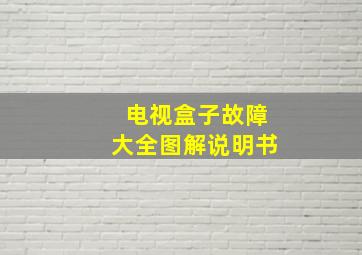 电视盒子故障大全图解说明书