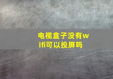 电视盒子没有wifi可以投屏吗