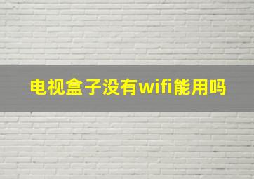 电视盒子没有wifi能用吗