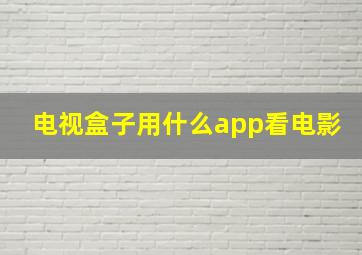 电视盒子用什么app看电影