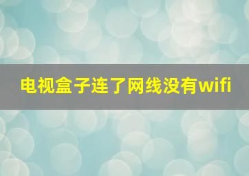 电视盒子连了网线没有wifi