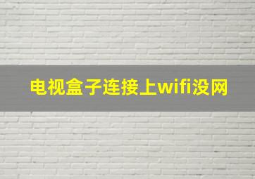 电视盒子连接上wifi没网