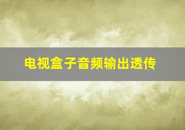 电视盒子音频输出透传