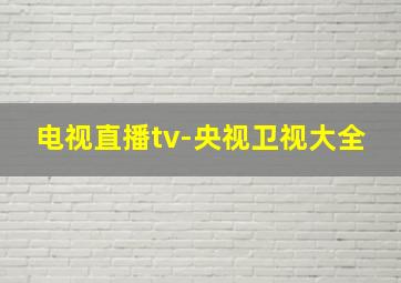 电视直播tv-央视卫视大全