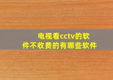 电视看cctv的软件不收费的有哪些软件