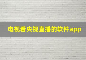 电视看央视直播的软件app