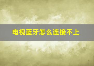 电视蓝牙怎么连接不上