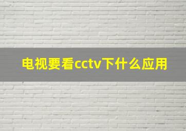 电视要看cctv下什么应用