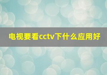 电视要看cctv下什么应用好