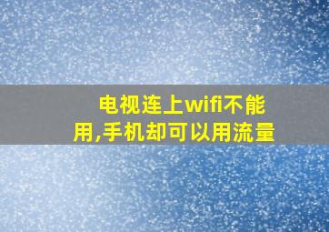 电视连上wifi不能用,手机却可以用流量