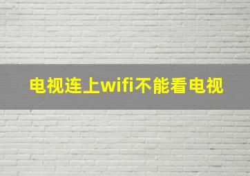 电视连上wifi不能看电视