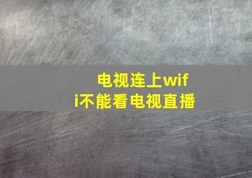 电视连上wifi不能看电视直播