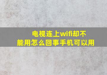 电视连上wifi却不能用怎么回事手机可以用