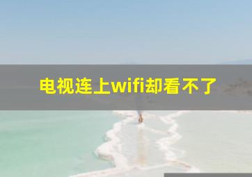 电视连上wifi却看不了