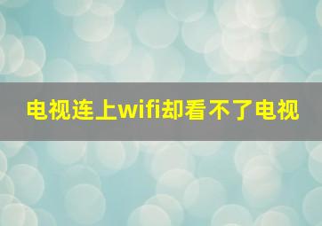 电视连上wifi却看不了电视