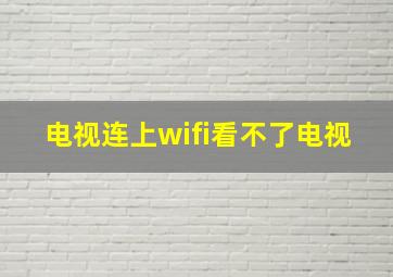 电视连上wifi看不了电视