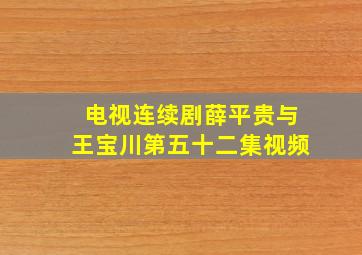 电视连续剧薛平贵与王宝川第五十二集视频