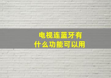 电视连蓝牙有什么功能可以用