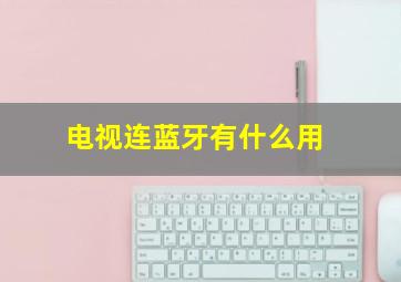 电视连蓝牙有什么用