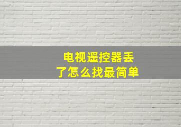 电视遥控器丢了怎么找最简单