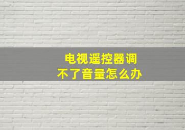 电视遥控器调不了音量怎么办