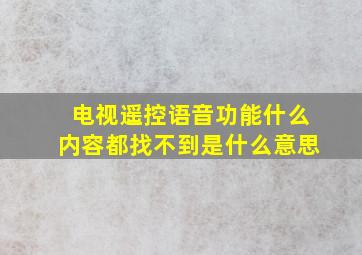 电视遥控语音功能什么内容都找不到是什么意思