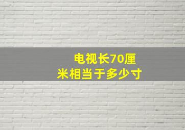 电视长70厘米相当于多少寸