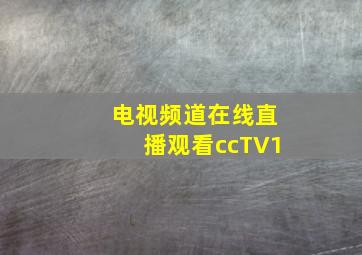 电视频道在线直播观看ccTV1