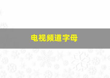 电视频道字母