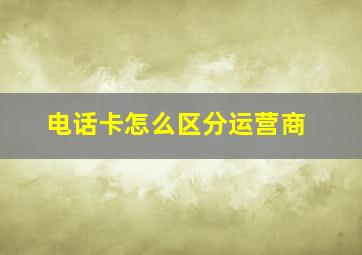 电话卡怎么区分运营商