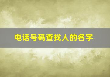 电话号码查找人的名字