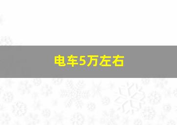 电车5万左右