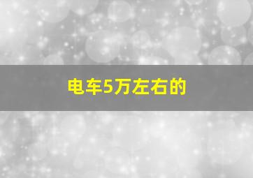 电车5万左右的