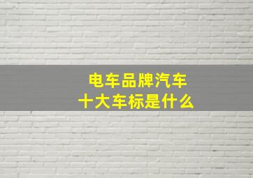 电车品牌汽车十大车标是什么