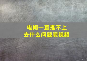 电闸一直推不上去什么问题呢视频