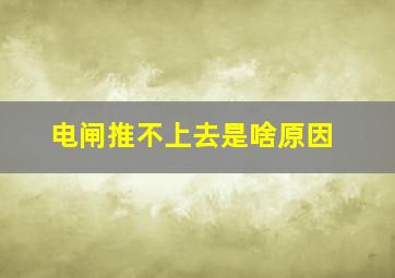 电闸推不上去是啥原因