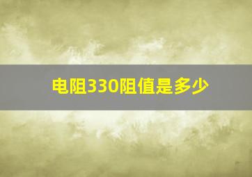 电阻330阻值是多少